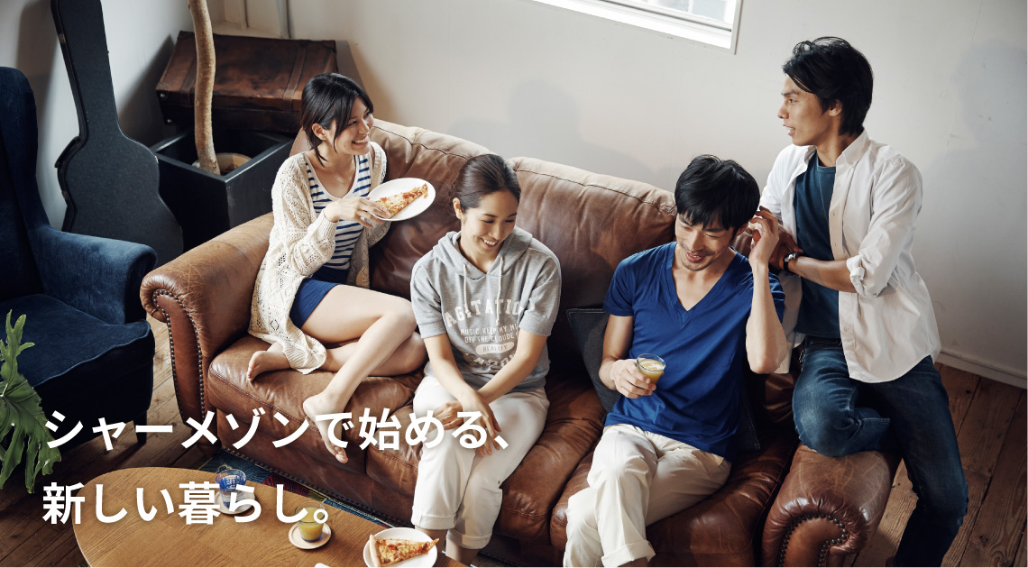 シャーメゾンで始める、新しい暮らし