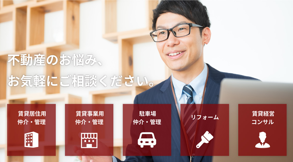 賃貸居住用仲介管理　賃貸事業用仲介管理　駐車場仲介管理　リフォーム　賃貸経営コンサル