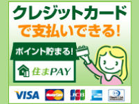 クレジットカード払い可能